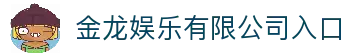 金龙娱乐(中国区)有限公司官网